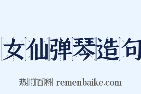 女仙弹琴造句是什么意思的图片